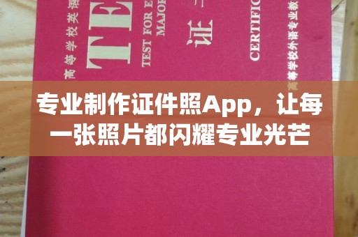 农安专业制作证件照App，让每一张照片都闪耀专业光芒