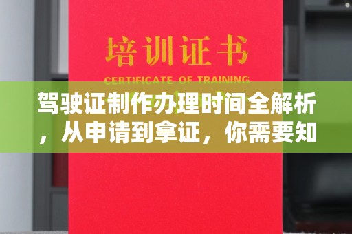 农安驾驶证制作办理时间全解析，从申请到拿证，你需要知道的一切