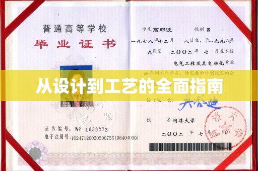 农安从设计到工艺的全面指南
