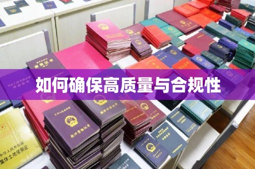 农安如何确保高质量与合规性