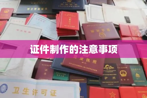 农安证件制作的注意事项