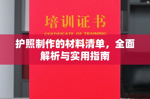 农安护照制作的材料清单，全面解析与实用指南