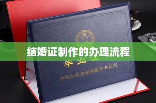 农安结婚证制作的办理流程