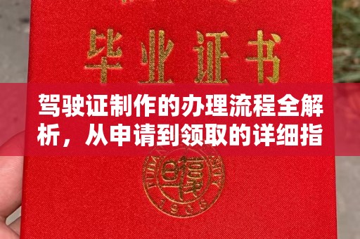 农安驾驶证制作的办理流程全解析，从申请到领取的详细指南