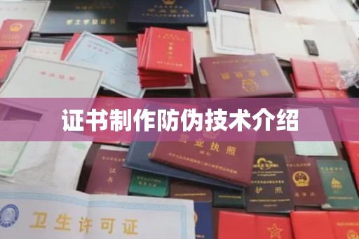 农安证书制作防伪技术介绍
