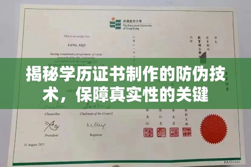 农安揭秘学历证书制作的防伪技术，保障真实性的关键