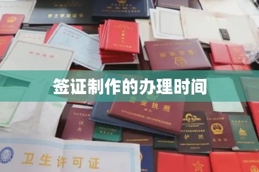 农安签证制作的办理时间