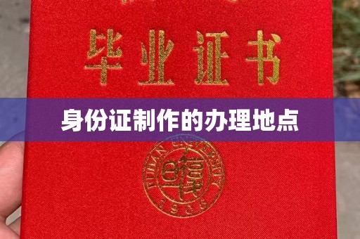 农安身份证制作的办理地点