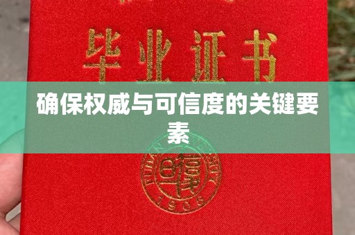农安确保权威与可信度的关键要素