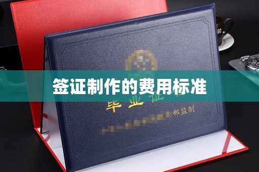 农安签证制作的费用标准