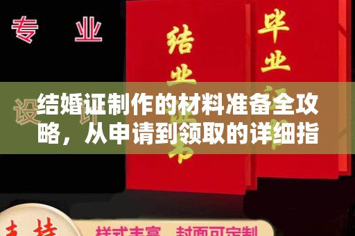 农安结婚证制作的材料准备全攻略，从申请到领取的详细指南