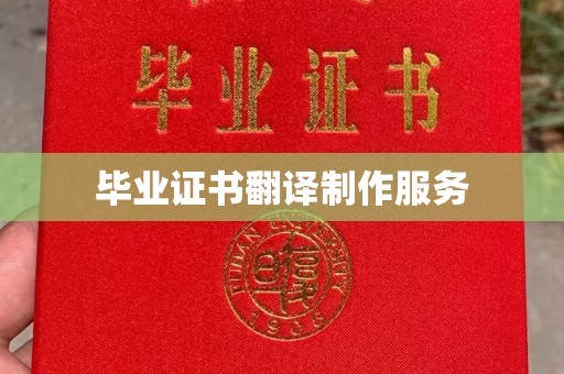 农安毕业证书翻译制作服务