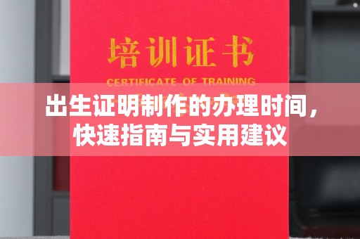 农安出生证明制作的办理时间，快速指南与实用建议