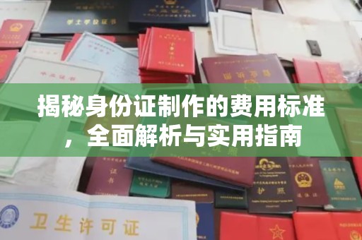 农安揭秘身份证制作的费用标准，全面解析与实用指南