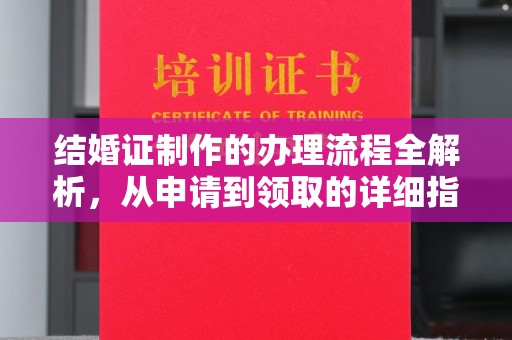 农安结婚证制作的办理流程全解析，从申请到领取的详细指南