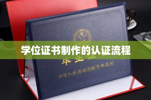 农安学位证书制作的认证流程