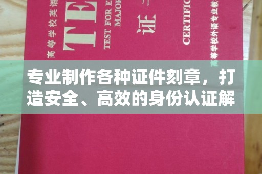 农安专业制作各种证件刻章，打造安全、高效的身份认证解决方案
