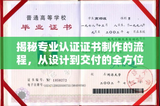 农安揭秘专业认证证书制作的流程，从设计到交付的全方位指南