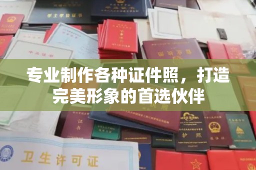 农安专业制作各种证件照，打造完美形象的首选伙伴