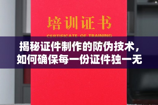 农安揭秘证件制作的防伪技术，如何确保每一份证件独一无二