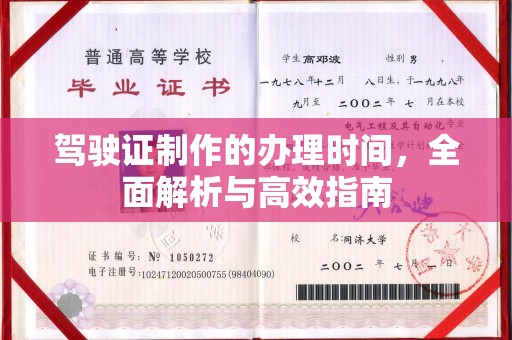 农安驾驶证制作的办理时间，全面解析与高效指南