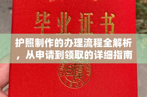 农安护照制作的办理流程全解析，从申请到领取的详细指南