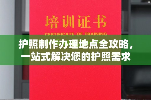 农安护照制作办理地点全攻略，一站式解决您的护照需求