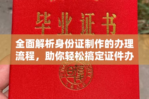 农安全面解析身份证制作的办理流程，助你轻松搞定证件办理