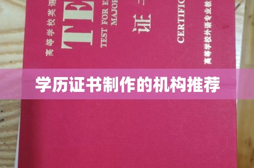 农安学历证书制作的机构推荐