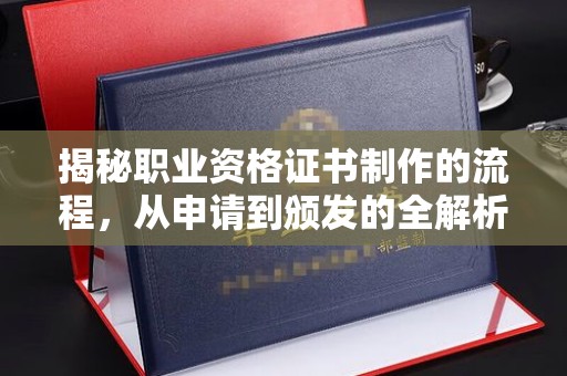 农安揭秘职业资格证书制作的流程，从申请到颁发的全解析