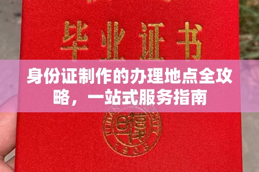 农安身份证制作的办理地点全攻略，一站式服务指南