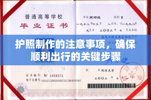 农安护照制作的注意事项，确保顺利出行的关键步骤
