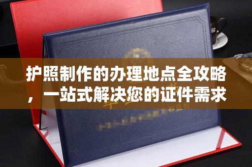 农安护照制作的办理地点全攻略，一站式解决您的证件需求