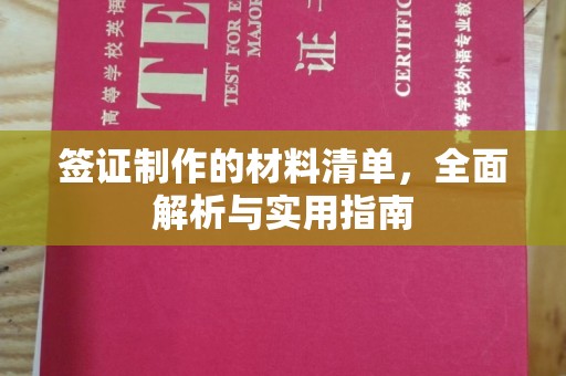 农安签证制作的材料清单，全面解析与实用指南