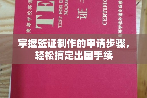 农安掌握签证制作的申请步骤，轻松搞定出国手续