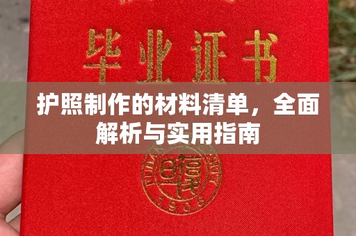 农安护照制作的材料清单，全面解析与实用指南