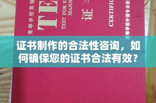 农安证书制作的合法性咨询，如何确保您的证书合法有效？