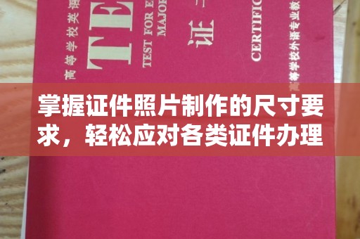 农安掌握证件照片制作的尺寸要求，轻松应对各类证件办理