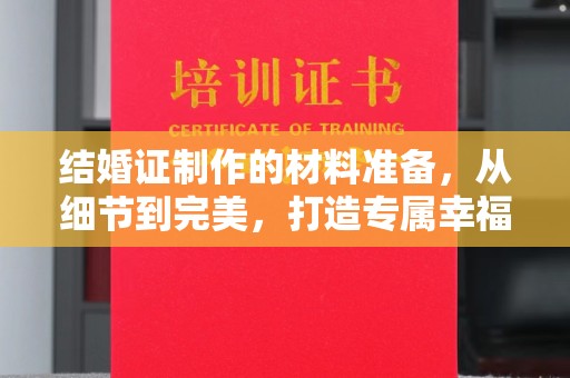 农安结婚证制作的材料准备，从细节到完美，打造专属幸福证明