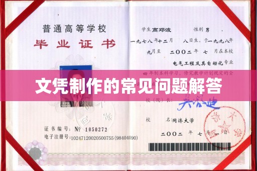 农安文凭制作的常见问题解答