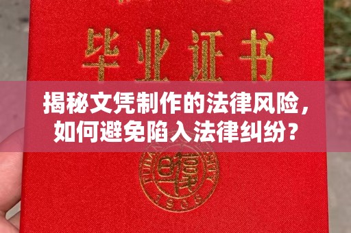 农安揭秘文凭制作的法律风险，如何避免陷入法律纠纷？