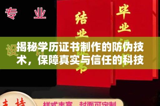 农安揭秘学历证书制作的防伪技术，保障真实与信任的科技力量