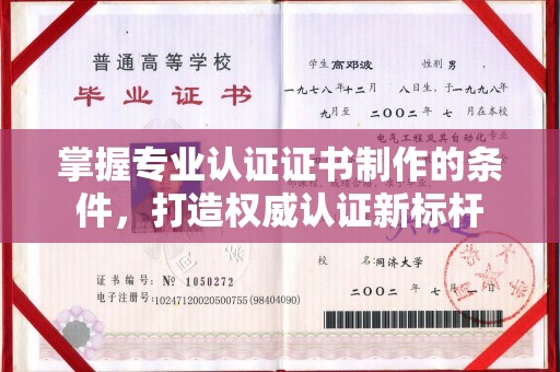 农安掌握专业认证证书制作的条件，打造权威认证新标杆