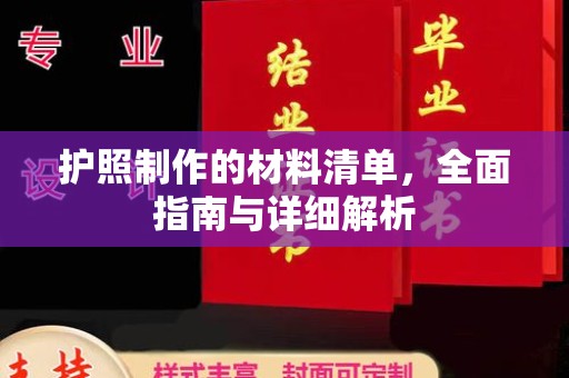 农安护照制作的材料清单，全面指南与详细解析