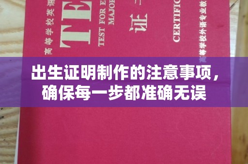 农安出生证明制作的注意事项，确保每一步都准确无误
