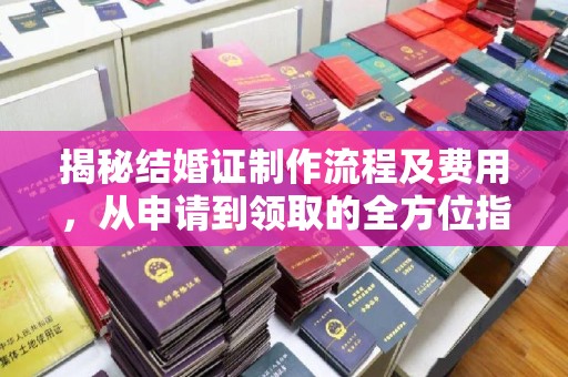 农安揭秘结婚证制作流程及费用，从申请到领取的全方位指南