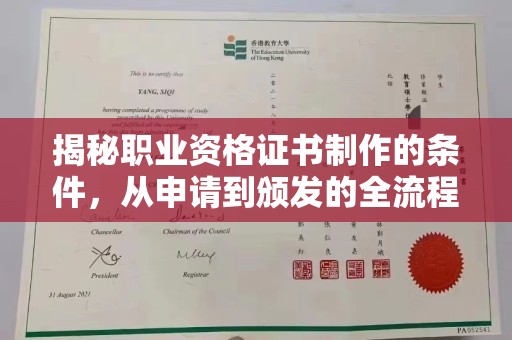 农安揭秘职业资格证书制作的条件，从申请到颁发的全流程解析