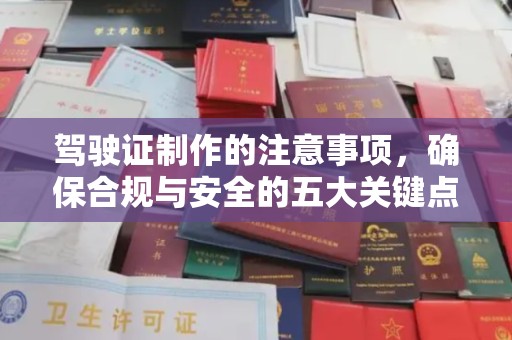 农安驾驶证制作的注意事项，确保合规与安全的五大关键点