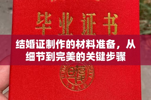 农安结婚证制作的材料准备，从细节到完美的关键步骤