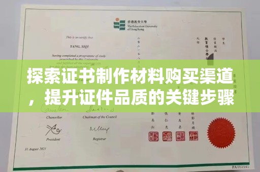 农安探索证书制作材料购买渠道，提升证件品质的关键步骤